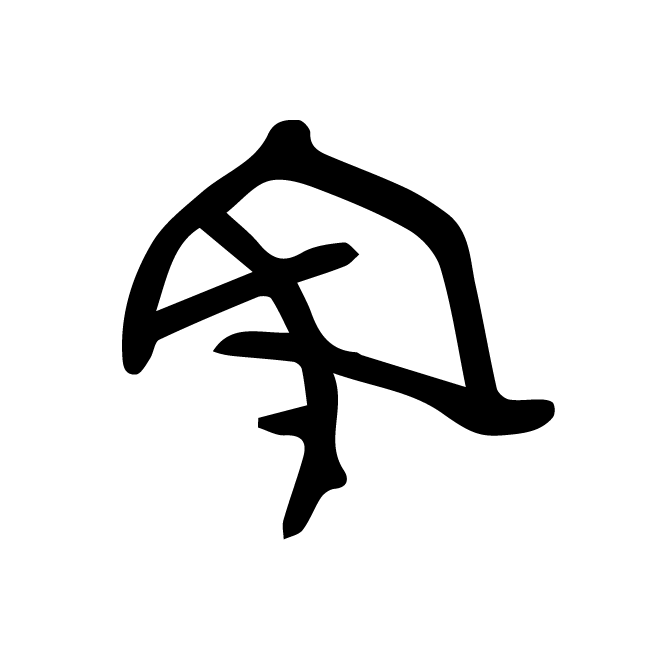 丁再献的骨刻文