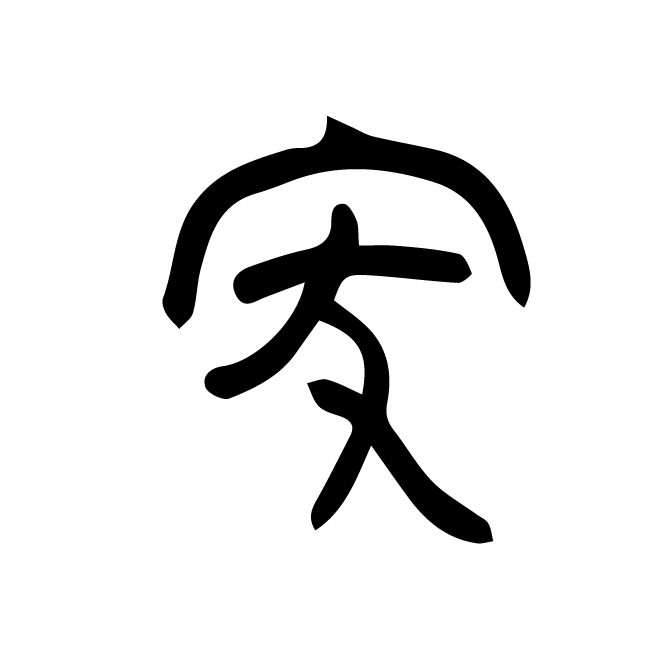 丁再献的金文