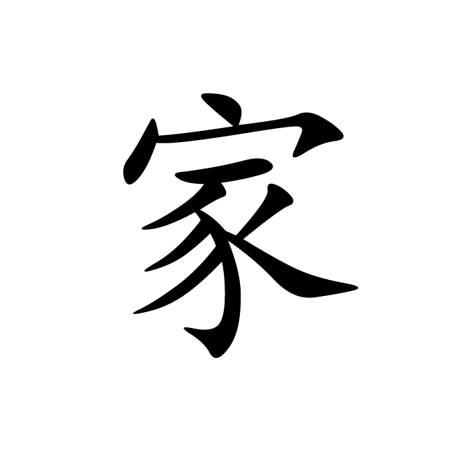 丁再献的楷书