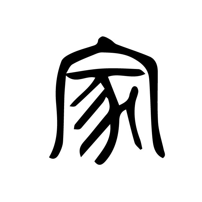 丁再献的篆文