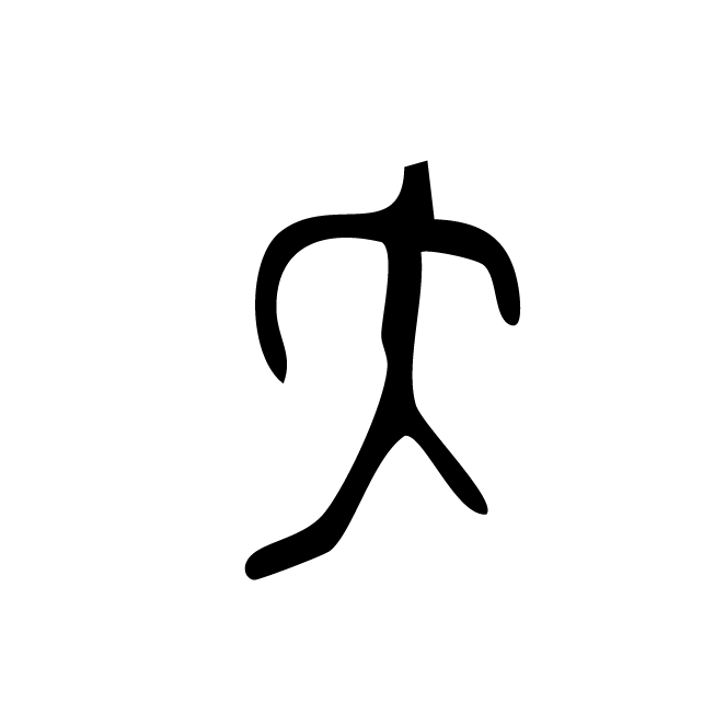 丁再献的骨刻文
