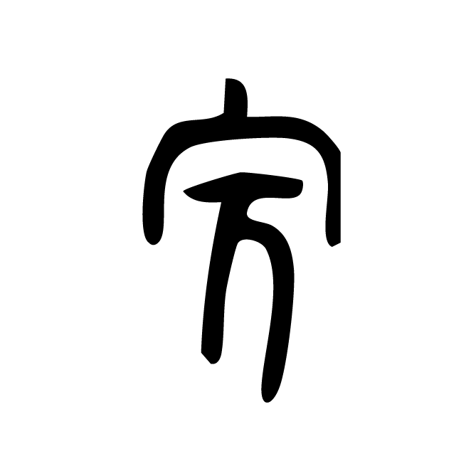 丁再献的金文
