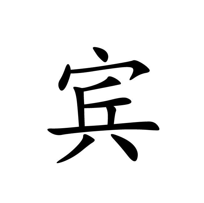 丁再献的楷书