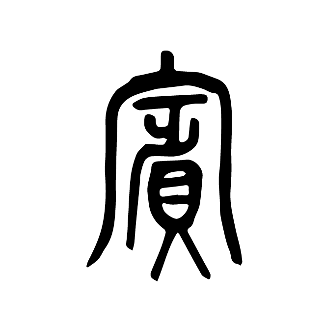 丁再献的篆文