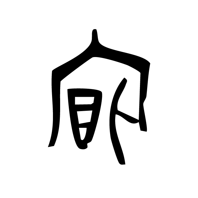 丁再献的金文