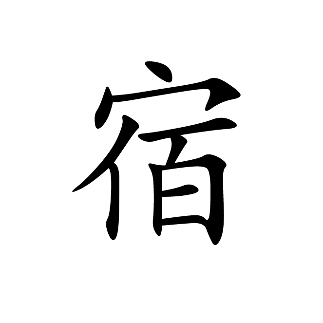 丁再献的楷书