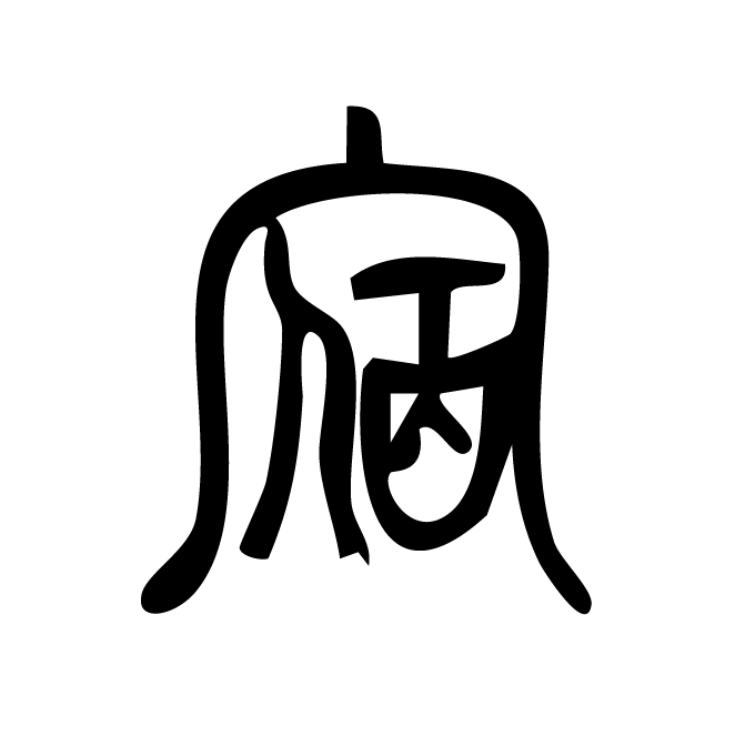 丁再献的篆文