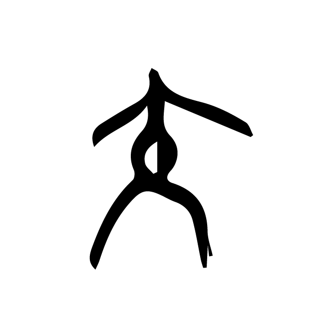 丁再献的骨刻文
