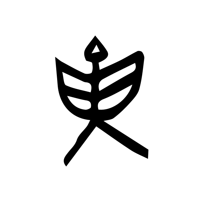 丁再献的金文