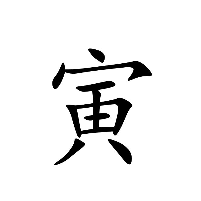 丁再献的楷书