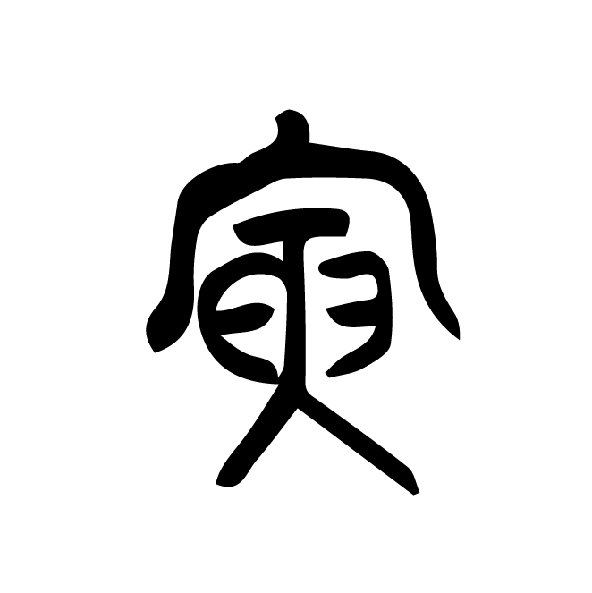 丁再献的篆文