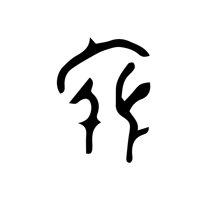 丁再献的骨刻文