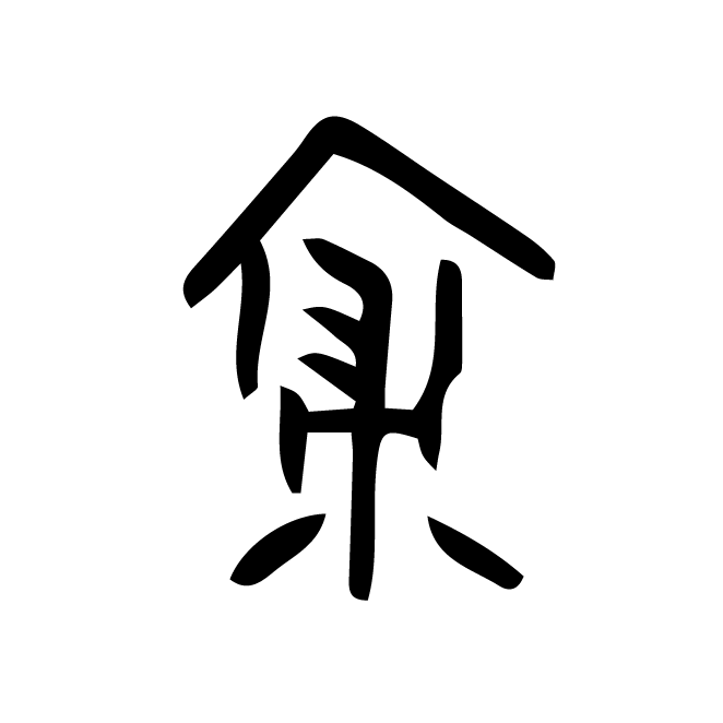 丁再献的金文