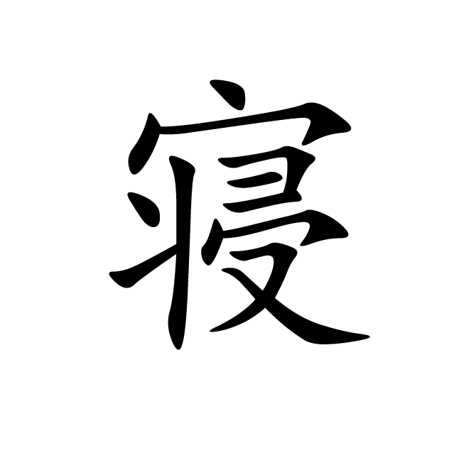 丁再献的楷书