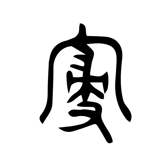 丁再献的篆文