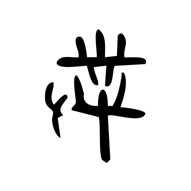 丁再献的骨刻文