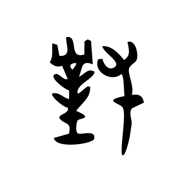 丁再献的金文