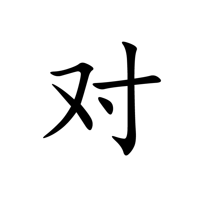 丁再献的楷书