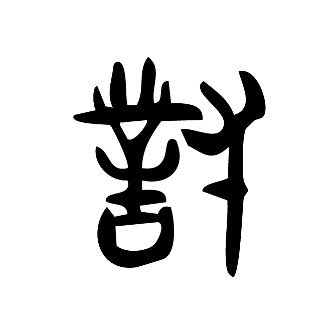 丁再献的篆文