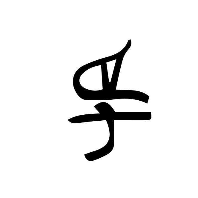 丁再献的骨刻文