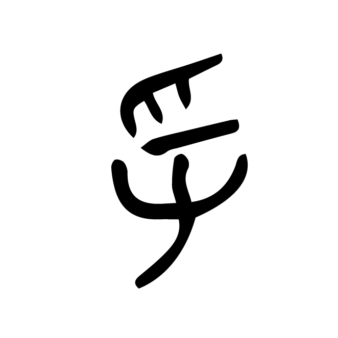 丁再献的金文