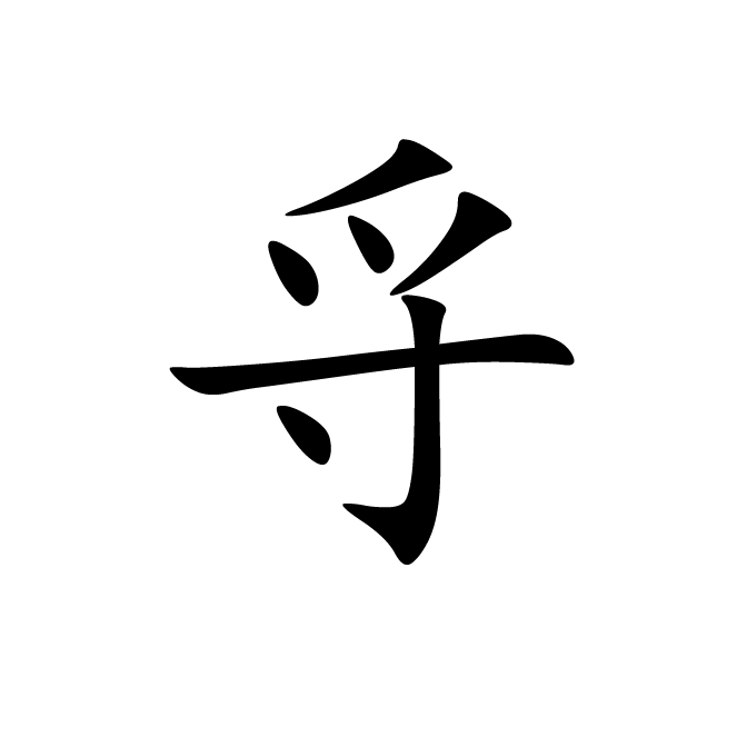 丁再献的楷书