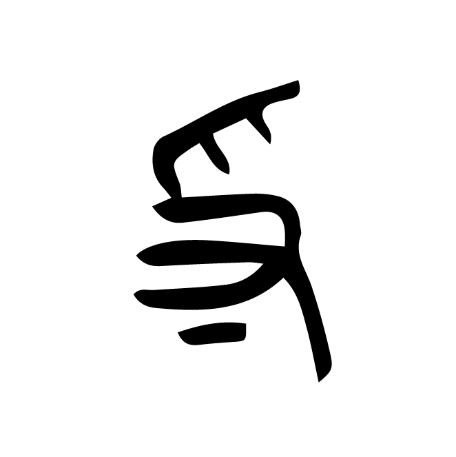 丁再献的篆文