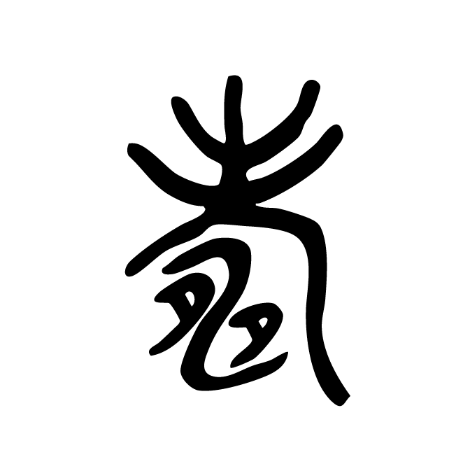 丁再献的金文