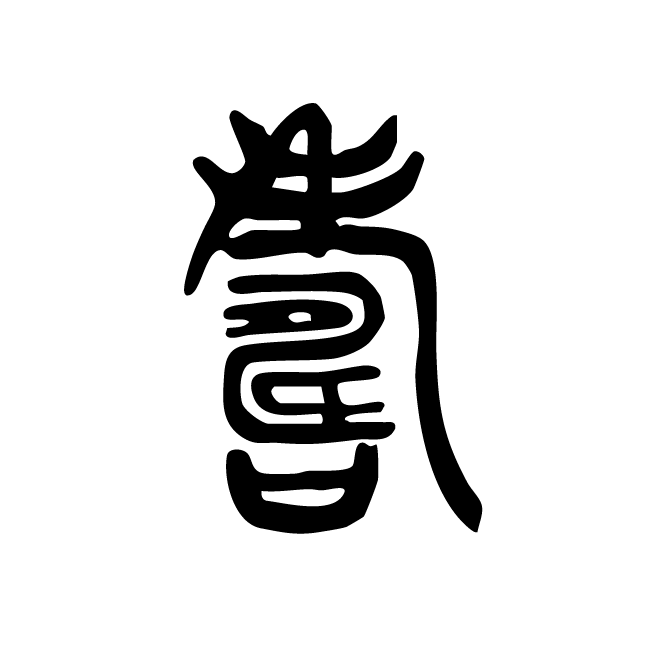 丁再献的篆文