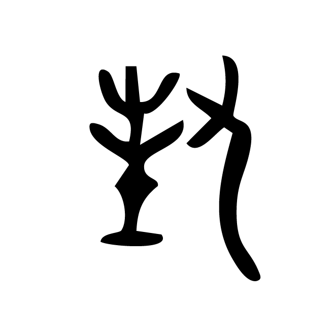 丁再献的金文
