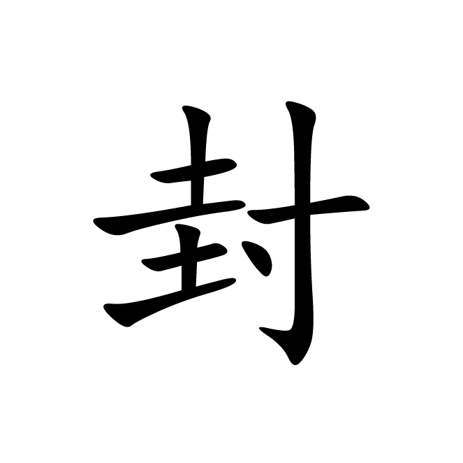 丁再献的楷书