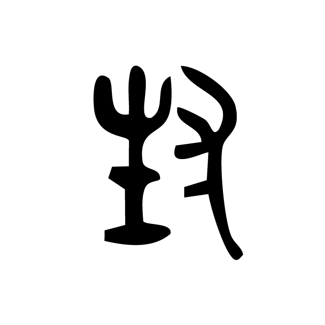 丁再献的篆文