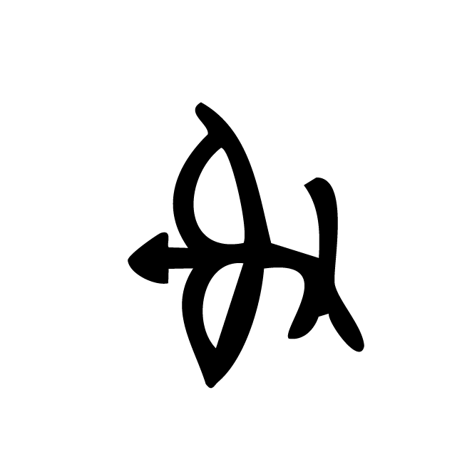 丁再献的金文