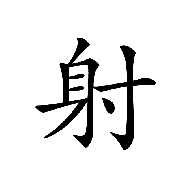 丁再献的楷书