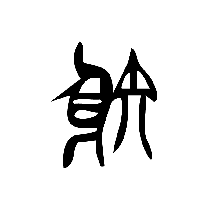 丁再献的篆文