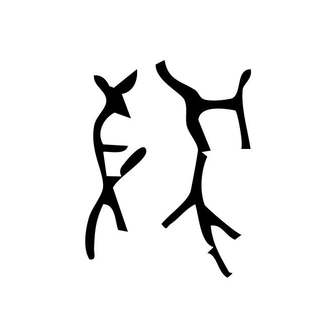 丁再献的骨刻文