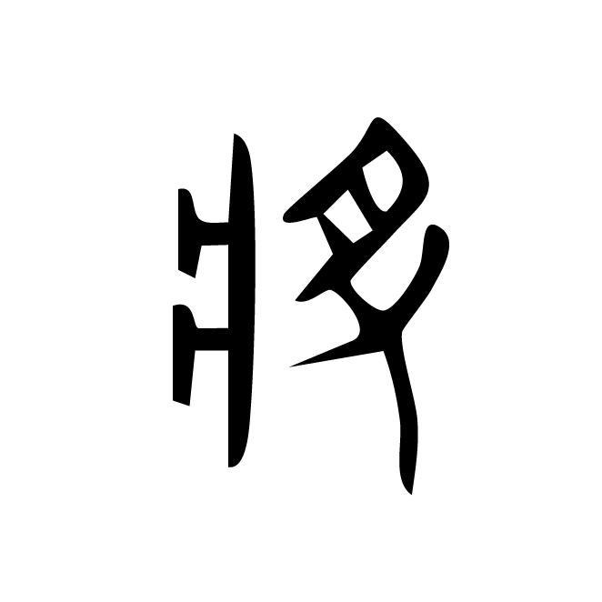 丁再献的金文