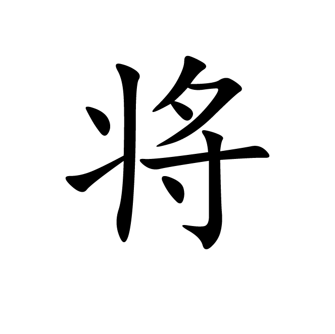 丁再献的楷书
