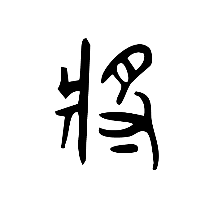 丁再献的篆文