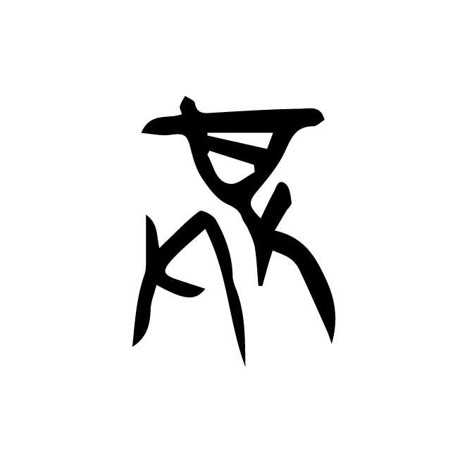 丁再献的骨刻文