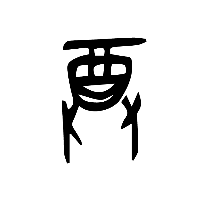丁再献的金文