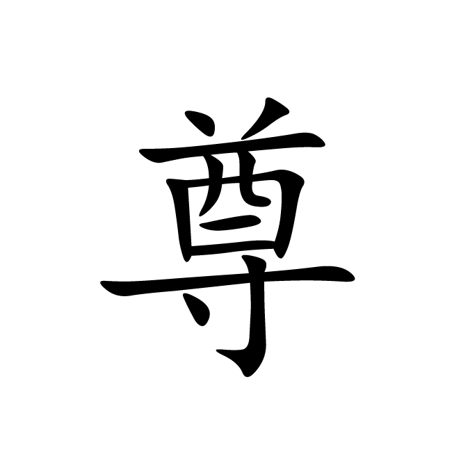 丁再献的楷书