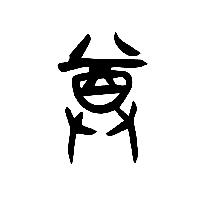 丁再献的篆文