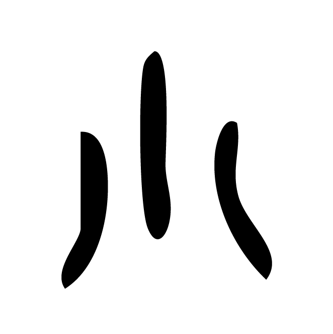 丁再献的金文
