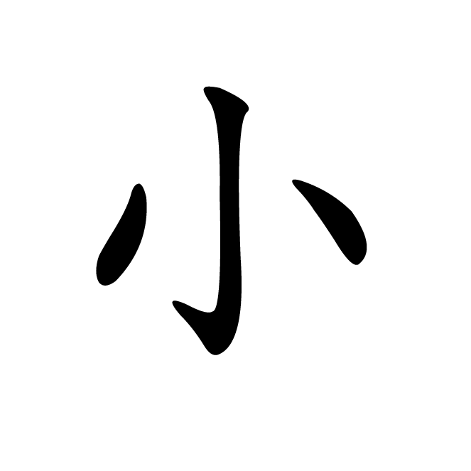丁再献的楷书