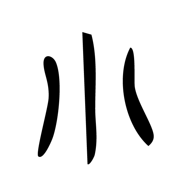 丁再献的篆文