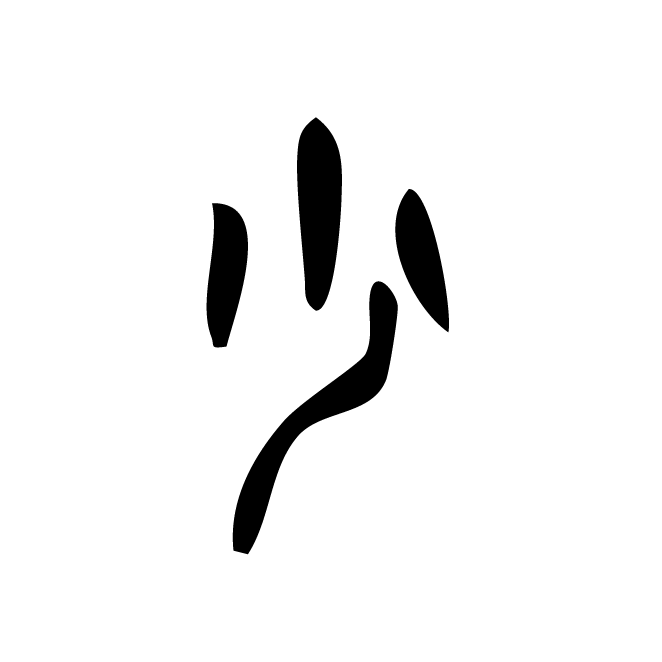 丁再献的金文