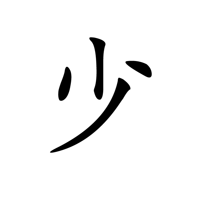 丁再献的楷书
