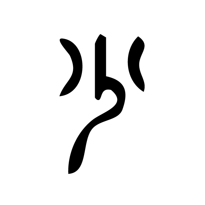 丁再献的篆文