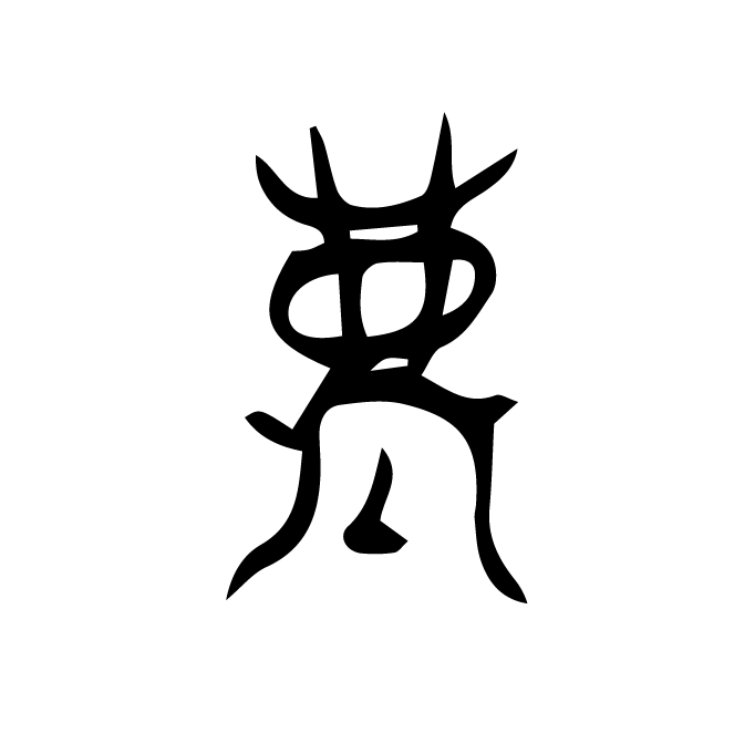 丁再献的骨刻文